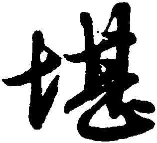 堪,趙孟頫,書法字典